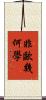 非歐幾何學 Scroll
