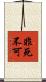 非死不可 Scroll