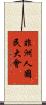 非洲人國民大會 Scroll