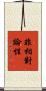 非相對論性 Scroll