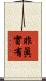 非眞實有 Scroll