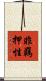 非羈押性 Scroll