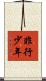 非行少年 Scroll