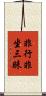 非行非坐三昧 Scroll