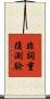 非詞重復測驗 Scroll