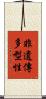 非遺傳多型性 Scroll