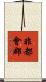 非都會郡 Scroll