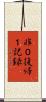 非０復帰１記録 Scroll