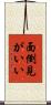 面倒見がいい Scroll