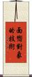 面嚮對象的技術 Scroll