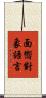 面嚮對象語言 Scroll