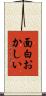 面白おかしい Scroll