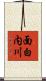 面白内川 Scroll