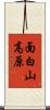 面白山高原 Scroll