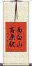 面白山高原駅 Scroll