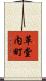 革堂内町 Scroll
