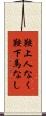 鞍上人なく鞍下馬なし Scroll