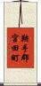 鞍手郡宮田町 Scroll