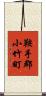 鞍手郡小竹町 Scroll