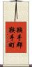 鞍手郡鞍手町 Scroll