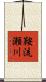 鞍流瀬川 Scroll