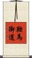 鞍馬街道 Scroll