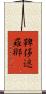 鞞侈遮羅那 Scroll