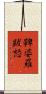 鞞婆羅跋怒 Scroll