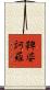 鞞婆訶羅 Scroll