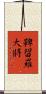 鞞留羅大將 Scroll
