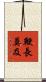 鞭長莫及 Scroll