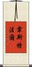Westphal Scroll