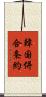 韓国併合条約 Scroll
