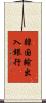 韓国輸出入銀行 Scroll
