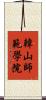 韓山師範學院 Scroll