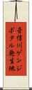 音信川ゲンジボタル発生地 Scroll