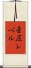 音圧レベル Scroll