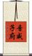 音威子府 Scroll
