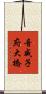 音威子府大橋 Scroll