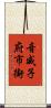 音威子府市街 Scroll