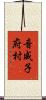 音威子府村 Scroll