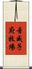 音威子府牧場 Scroll