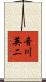 音川英二 Scroll