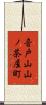 音戸山山ノ茶屋町 Scroll