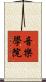 音樂學院 Scroll