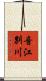 音江別川 Scroll