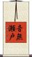 音無瀬戸 Scroll