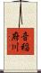 音稲府川 Scroll