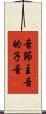 音節主音的子音 Scroll