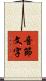 音節文字 Scroll